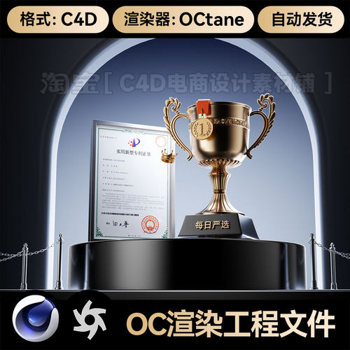C4D场景电商详情素材OC渲染工程奖杯奖台模型证书TOP材质3D文件