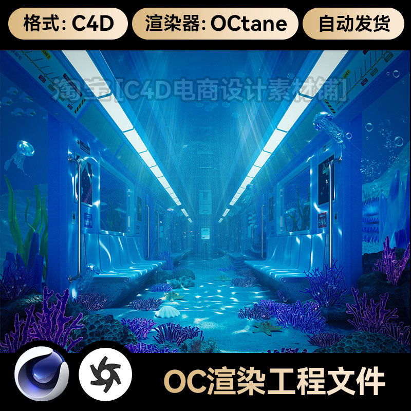 C4D工程素材火车地铁车厢内部海底场景模型OC渲染文件带灯光材质