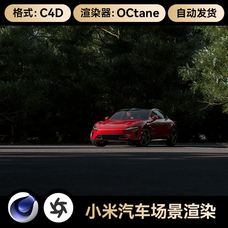 C4D素材写实汽车模型OC渲染场景工程森林跑车漆材质3D文件