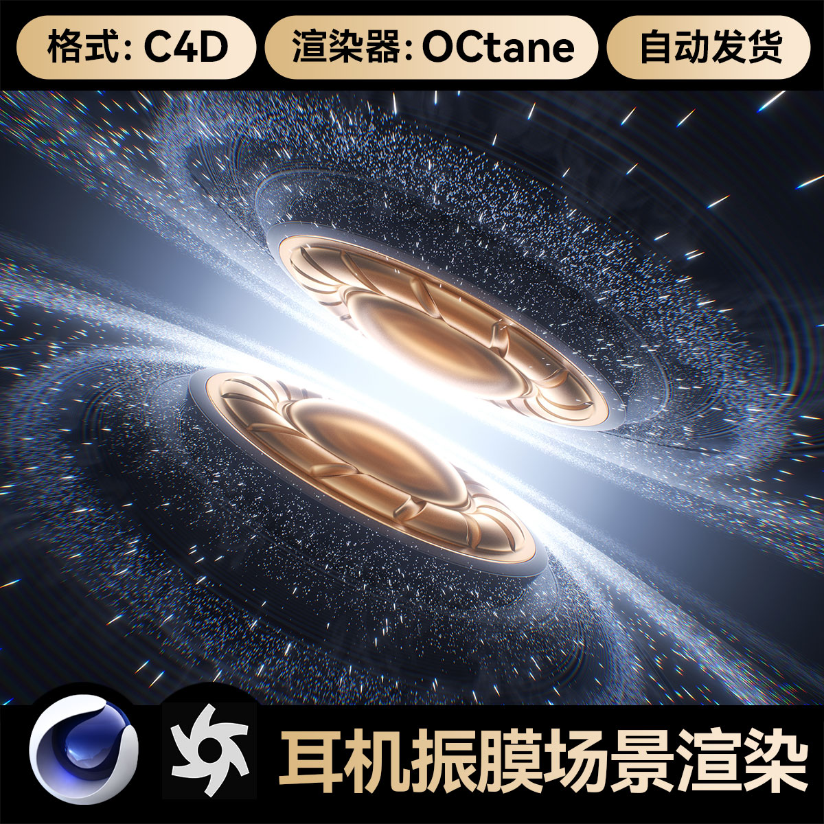 C4D素材耳机振膜数码科技科幻OC渲染场景工程3D模型源文件带材质