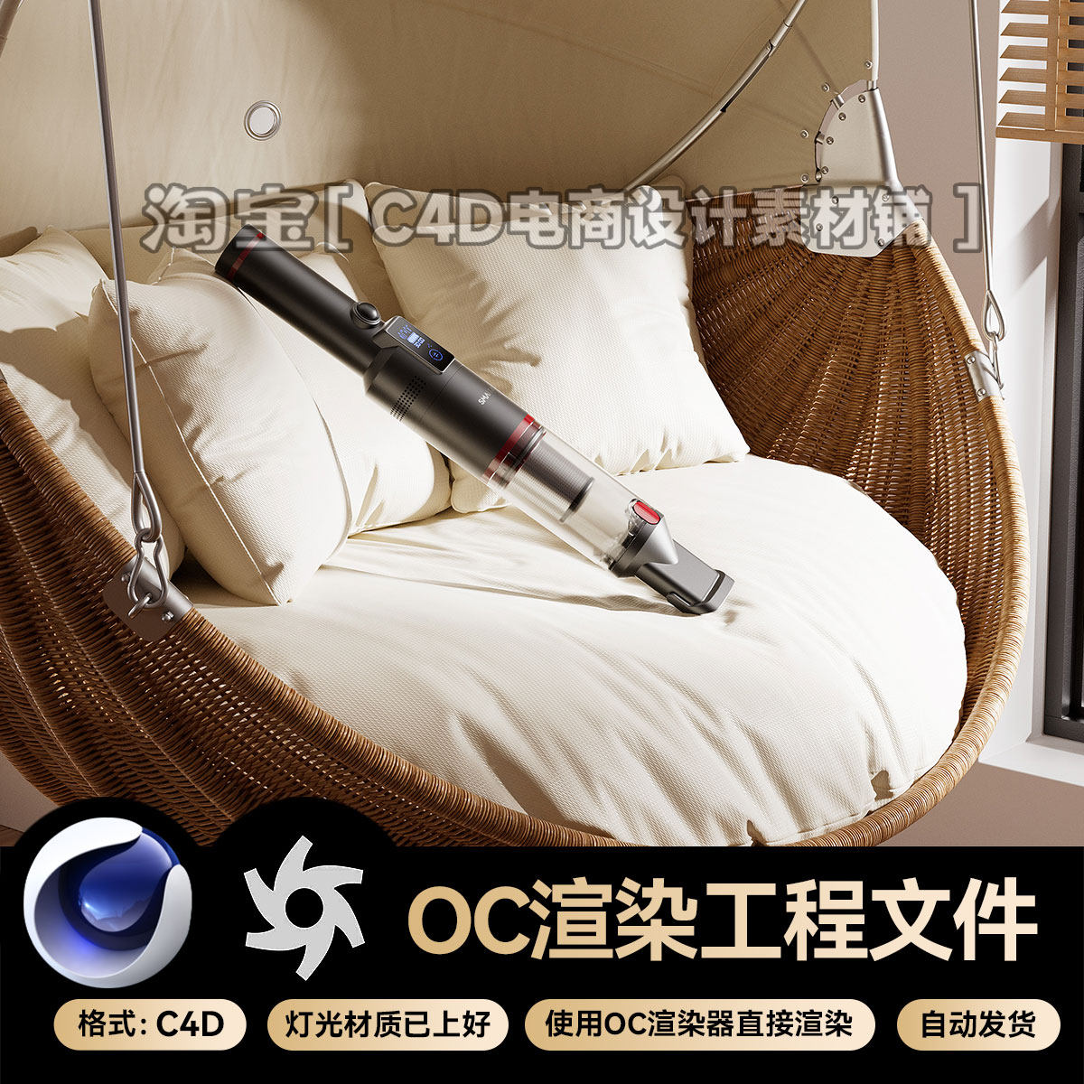 C4D素材OC渲染场景工程室内吊床吊椅吸尘器产品三维工程模型文件