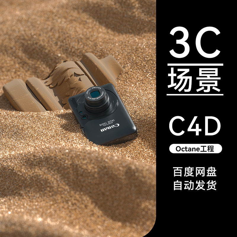 【C4D素材】11数码3C类目OC场景工程模型渲染源文件三维素材怎么样,好用不?