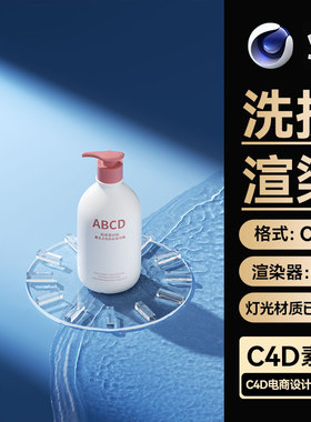 美妆294C4D场景素材个护沐浴露OC渲染工程水面模型文件三维带材质