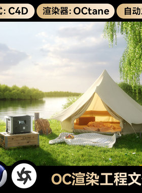 C4D工程素材OC渲染器室外露营场景户外电源帐篷草地三维模型文件