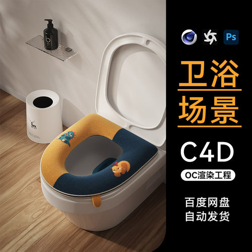 C4D素材家居卫浴马桶类目OC场景卫生间工程模型渲染源文件三维