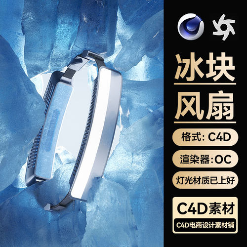 C4D工程素材挂脖风扇数码科技海报冰面OC渲染器场景模型源文件3维