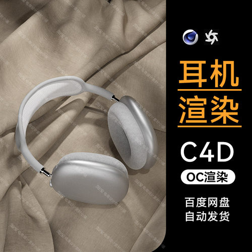 C4D素材数码3C电商OC渲染工程场景头戴耳机模型源文件三维