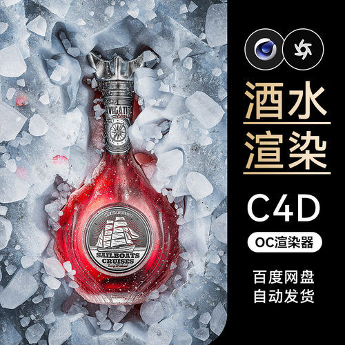 C4D工程素材洋酒水酒瓶模型冰块质感OC渲染场景源文件电商三维3D