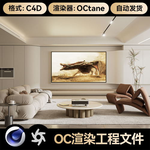 C4D场景素材工程OC渲染工程室内设计客厅投影仪模型电商三维文件
