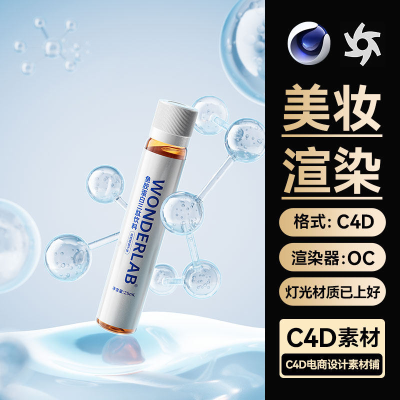 美妆301C4D场景素材细胞OC渲染工程护肤品电商海报模型源文件