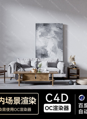C4D素材OC渲染器室内客厅场景工程电商三维渲染工程模型源文件