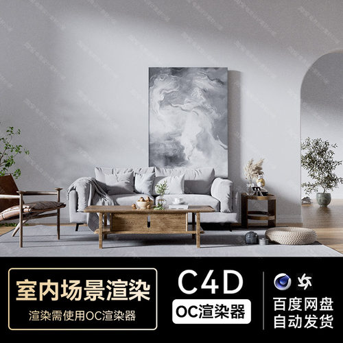 C4D素材OC渲染器室内客厅场景工程电商三维渲染工程模型源文件