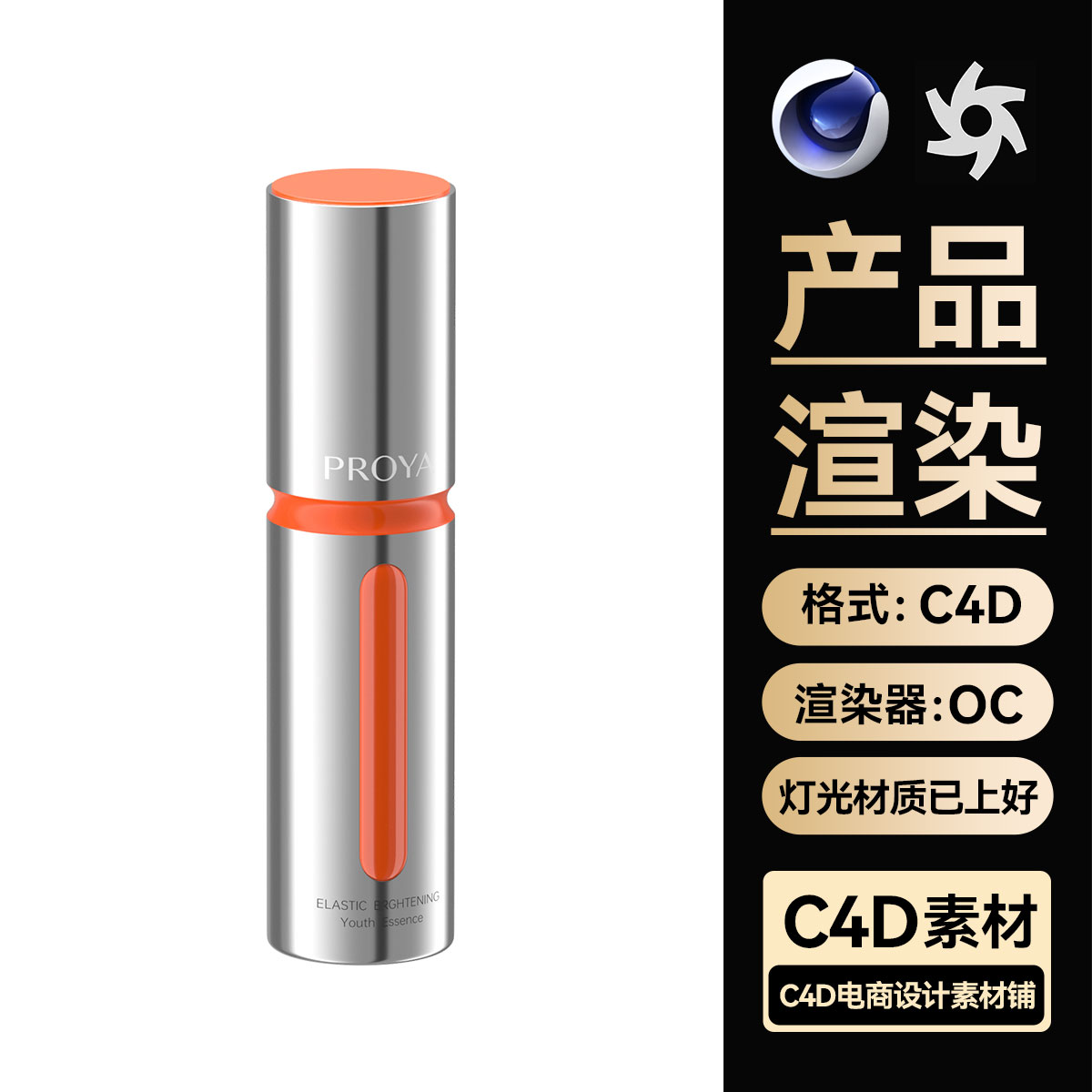 美妆322C4D素材护肤品白底图OC渲染精华液金属工程文件模型三维