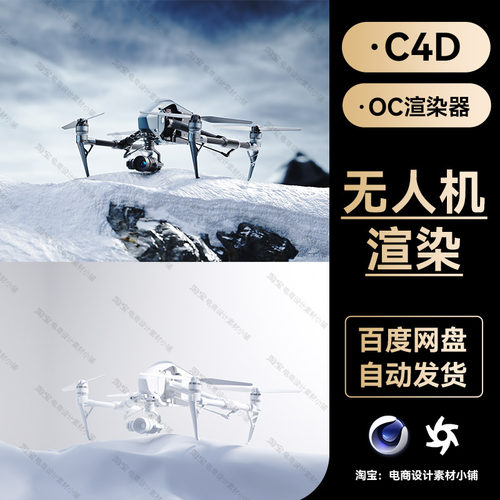 C4D素材无人机科技数码风雪OC渲染器场景工程3D模型源文件三维