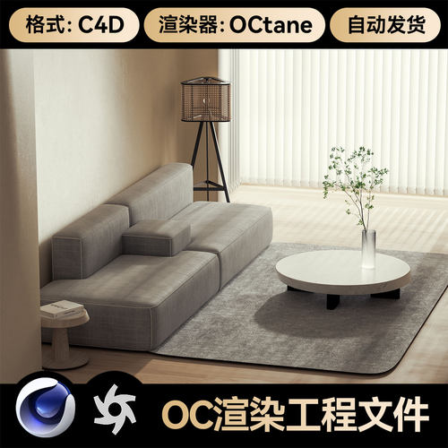 C4D工程素材OC渲染室内客厅沙发模型场景三维文件带灯光材质