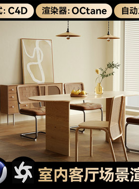 C4D工程素材OC渲染室内客厅餐桌北欧风场景模型3维文件带灯光材质