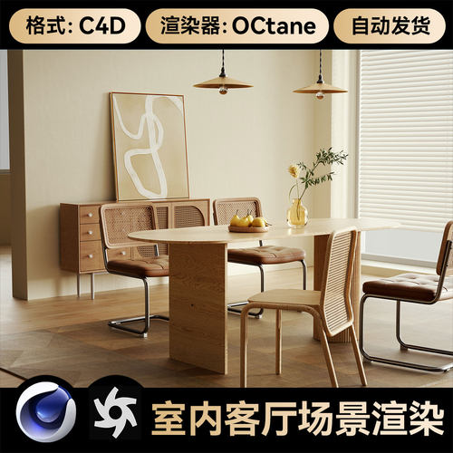 C4D工程素材OC渲染室内客厅餐桌北欧风场景模型3维文件带灯光材质