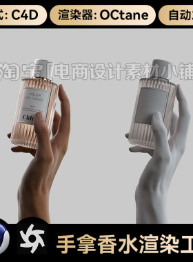 美妆238C4D素材绑定骨骼/绑定手势香水模型oc渲染器工程贴图3维