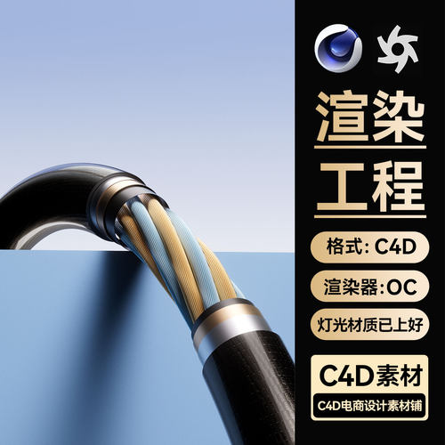 C4D工程素材充电数据线内部结构模型OC渲染场景文件带灯光材质