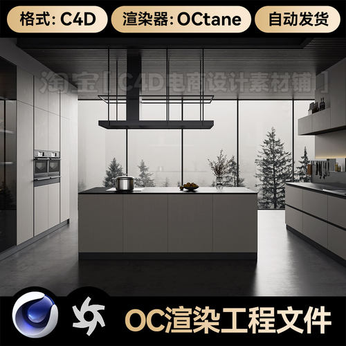 C4D工程素材室内开发式厨房灶台模型OC渲染文件场景3d带灯光材质