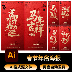 12马年中国传统节日元宵春节除夕庆朋友圈海报模板AI设计源素材