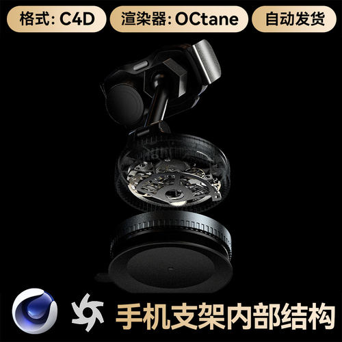C4D素材手机支架内部分层结构模型OC渲染器场景工程文件带材质