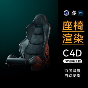 C4D工程电竞椅座椅人体工学椅模型OC渲染带灯光材质场景素材文件