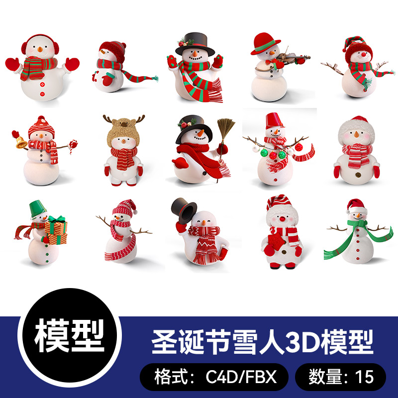 15款圣诞节雪人3D模型素材C4D/通用格式FBX/blender三维