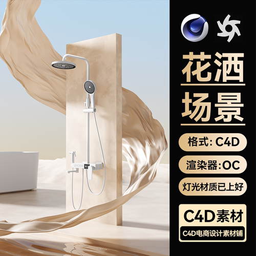 C4D素材卫浴室花洒莲蓬头卫生间OC渲染工程场景电商模型文件三维