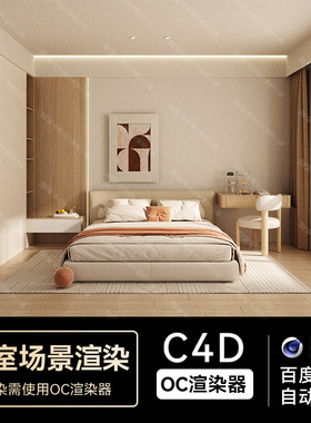 C4D素材OC渲染器家居卧室场景工程电商三维渲染工程模型源文件