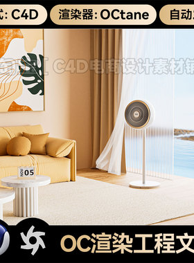 C4D工程素材OC渲染场景室内客厅风扇沙发模型三维文件有材质贴图