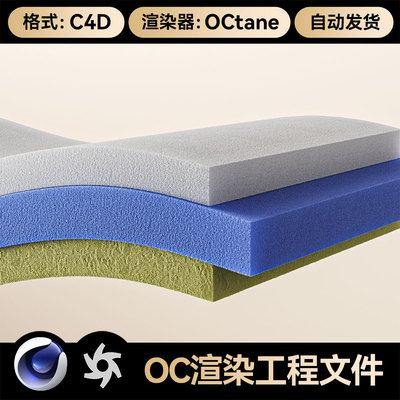 C4D工程素材海绵泡沫材质结构OC渲染场景3D模型电商详情带灯光
