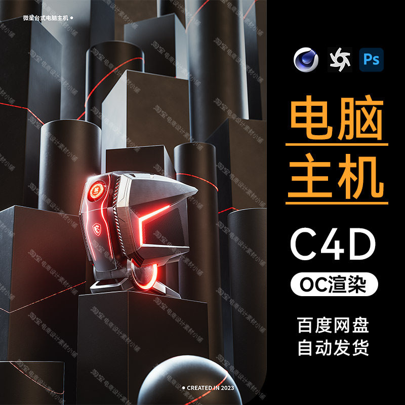 C4D素材电脑主机数码3C电商OC渲染场景工程3D模型电商源三维文件使用感如何?