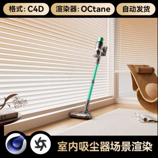 C4D素材吸尘器模型室内家居场景渲染OC工程电商设计源文件三维