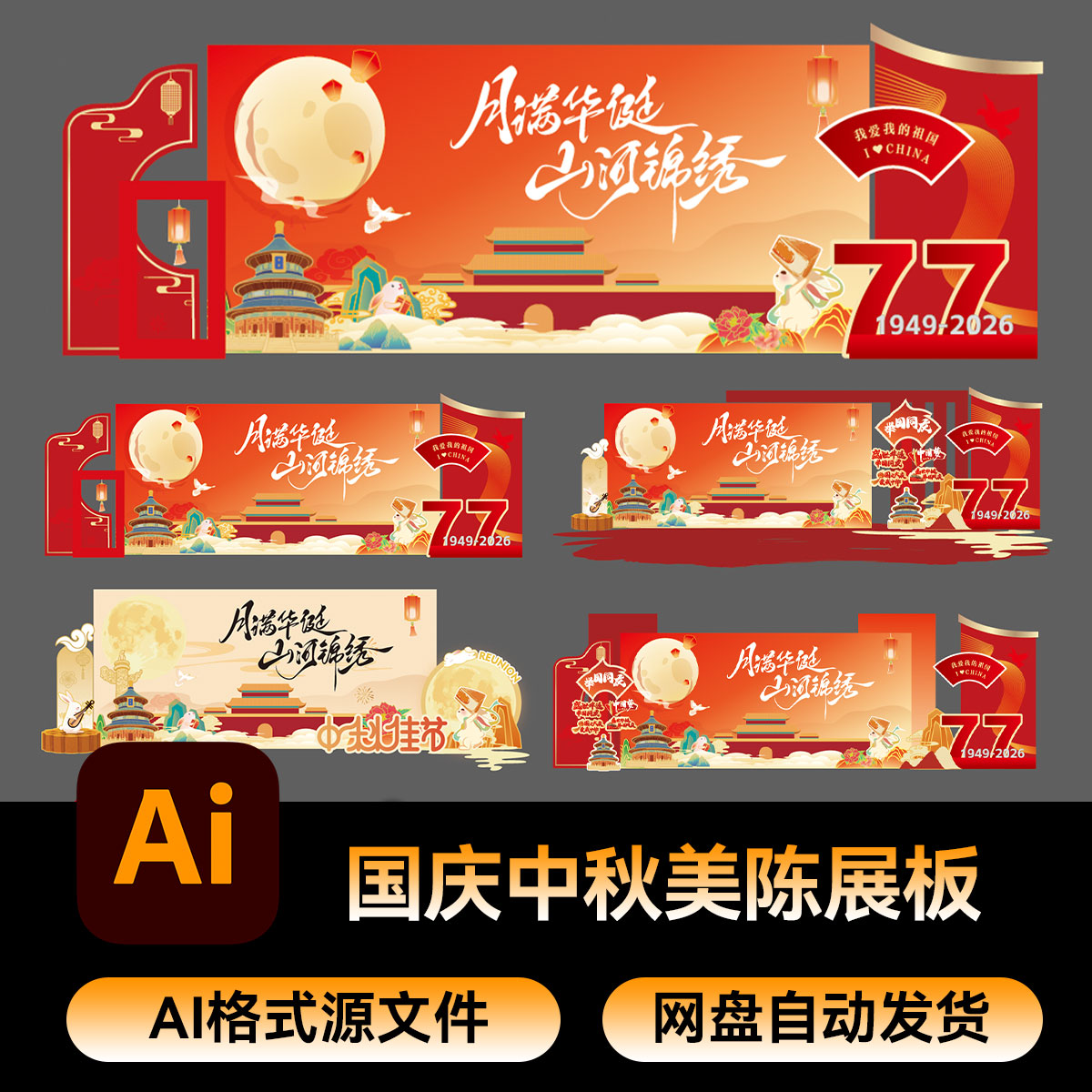 80国庆中秋节美陈活动场地氛围户外布置打卡展板海报AI素材源文件