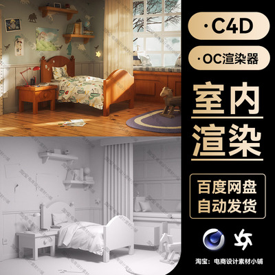 C4D素材OC渲染器室内儿童房场景工程卧室三维渲染工程模型源文件