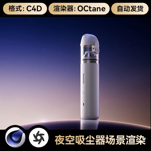 C4D素材吸尘器模型夜空星空场景光影OC渲染工程带灯光材质源文件