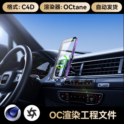 C4D素材数码3C电商OC场景工程渲染源文件三维车载手机支架模型