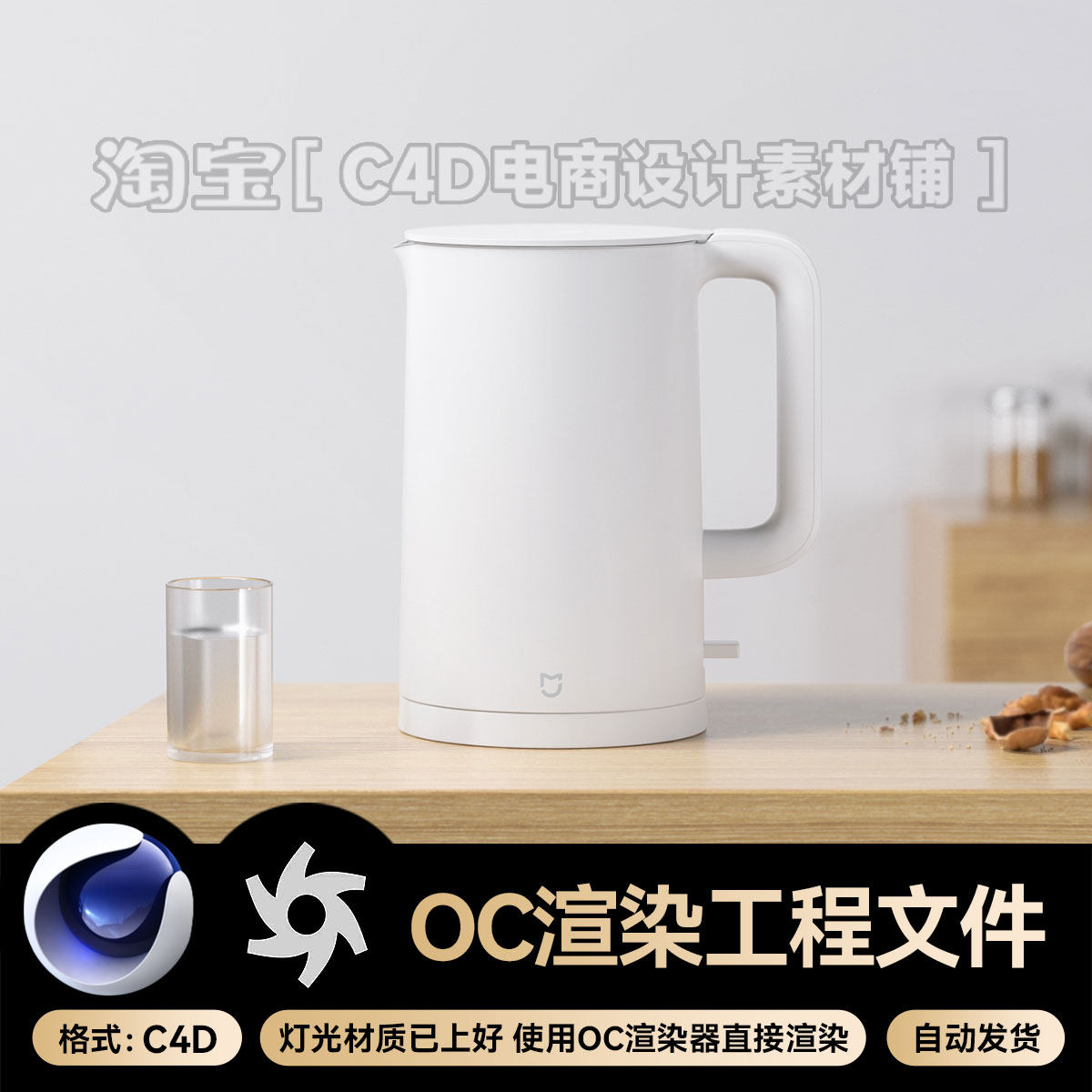 C4D素材室内热水壶烧水杯场景工程模型OC渲染器源文件3d三维,商务/设计服务,2D/3D绘图,淘宝优惠券,粉丝福利购,淘宝优惠卷