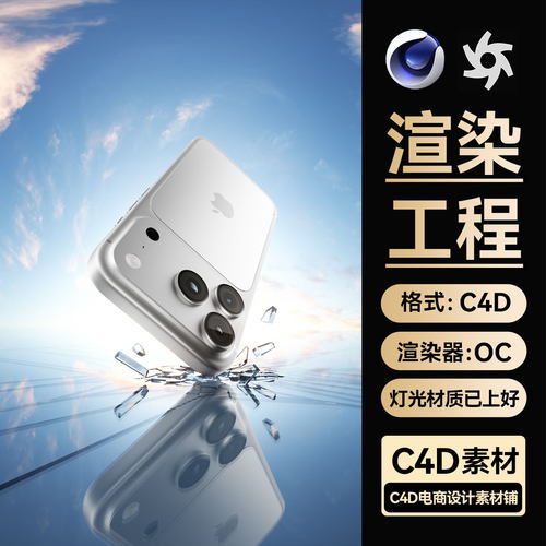 C4D工程素材数码3C手机模型钢化膜破碎玻璃OC渲染场景源文件