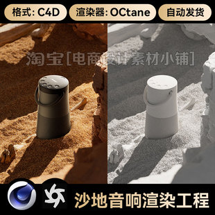 C4D素材沙地漠数码科技海报音响OC渲染器场景工程模型源文件3维