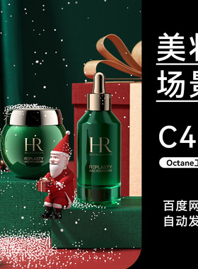 美妆84C4D素材化妆品OC场景工程模型渲染文件圣诞节冬雪礼盒三维