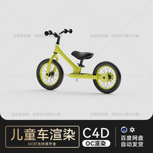 C4D素材儿童自行车建模OC场景电商产品工程模型渲染三维源文件