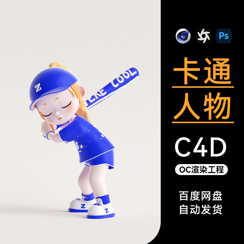 C4D素材电商KV活动卡通人物IP母婴海报OC场景工程模型渲染文件