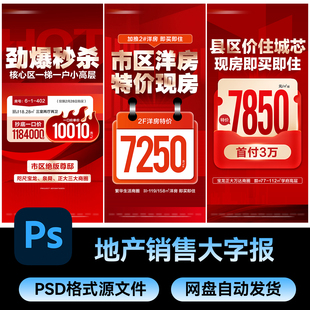 62大字报海报房地产商业热销招商造势热点系列红色创意PSD模版