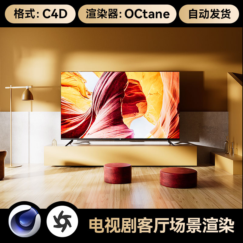 C4D工程素材OC渲染场景室内液晶电视机模型电商三维源文件电视墙
