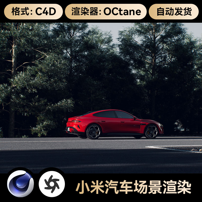 C4D素材写实汽车模型OC渲染场景工程森林跑车漆材质3D文件