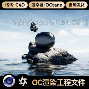 C4D工程素材OC渲染器室外水面石块场景蓝牙耳机三维模型文件