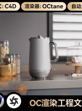热水壶养生壶C4D素材室内烧水壶场景工程模型OC渲染源文件3d三维