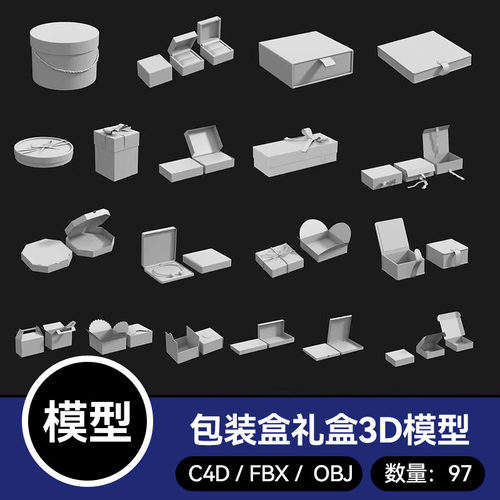 97款obj模型格式纸盒礼盒包装盒模型C4D素材blender文件